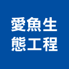 愛魚生態工程有限公司,新北生態模型,模型,剖面模型,大樓建築模型