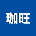 珈旺企業有限公司,新北庭園,景觀庭園石,庭園綠化工程,庭園