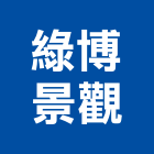 綠博景觀有限公司,新北景觀圍籬,甲種圍籬,乙種圍籬,圍籬工程