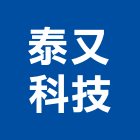 泰又科技股份有限公司,機械器具,機械,重機械,機械五金