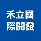 禾立國際開發有限公司,建材五金,建材批發,建材行,建材