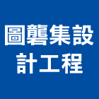 圖礱集設計工程有限公司,新北庭園,景觀庭園石,庭園綠化工程,庭園