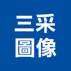 三采圖像有限公司,圖像