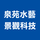 泉苑水藝景觀科技有限公司,新北景觀圍籬,甲種圍籬,乙種圍籬,圍籬工程