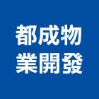 都成物業開發有限公司,空調系統裝修工程,道路工程,模板工程,中央空調