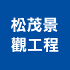 松茂景觀工程有限公司,新北景觀圍籬,甲種圍籬,乙種圍籬,圍籬工程