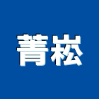 菁崧實業有限公司,新北庭園,景觀庭園石,庭園綠化工程,庭園