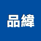 品緯實業有限公司,電路工程,道路工程,模板工程,消防工程