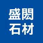 盛閎石材有限公司,面石材,石材美容,石材加工,石材雕刻