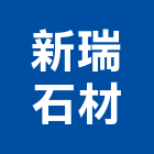 新瑞石材有限公司,新北製造,製造,木門製造,石材製品製造