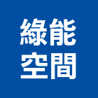 綠能空間實業有限公司,面石材,石材美容,石材加工,石材雕刻