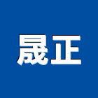 晟正企業有限公司,面石材,石材美容,石材加工,石材雕刻