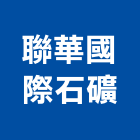 聯華國際石礦股份有限公司,面石材,石材美容,石材加工,石材雕刻