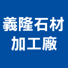 義隆石材加工廠,石材加工,彎管加工,鋼筋加工,石材