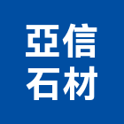 亞信石材有限公司,新北安裝,玻璃安裝,安裝,玻璃安裝工程
