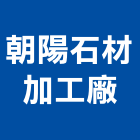 朝陽石材加工廠,石材加工,彎管加工,鋼筋加工,石材