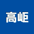 高岠股份有限公司,新北其製品製造,製造,木門製造,石材製品製造