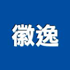 徽逸實業有限公司,石材批發,衛浴設備批發,石材,水電材料批發