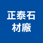正泰石材廠,新北石材刻字,電腦刻字,噴砂刻字,石材刻字