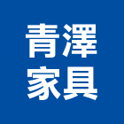 青澤家具有限公司,矽酸鈣板,矽酸鈣天花板,矽酸,矽酸鈣天花