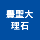 豐聖大理石有限公司,面石材,石材美容,石材加工,石材雕刻