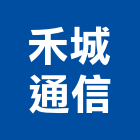 禾城通信企業有限公司,彰化通信總機,電話總機,總機,總機安裝