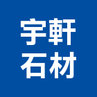 宇軒石材有限公司,石材製品製造,石材,石材美容,石材加工