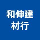 和伸建材行,面石材,石材美容,石材加工,石材雕刻