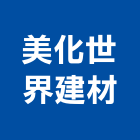 美化世界建材有限公司,面石材,石材美容,石材加工,石材雕刻