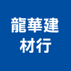 龍華建材行,面石材,石材美容,石材加工,石材雕刻