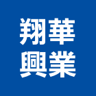 翔華興業有限公司,面石材,石材美容,石材加工,石材雕刻