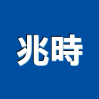 兆時企業有限公司,石材家具,石材美容,石材加工,石材雕刻