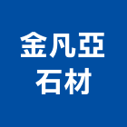 金凡亞石材有限公司,面石材,石材美容,石材加工,石材雕刻