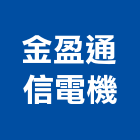 金盈通信電機有限公司