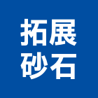 拓展砂石有限公司,砂石,砂石場,砂石建材,砂石級配