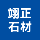 翊正石材有限公司,建材五金,建材批發,建材行,建材