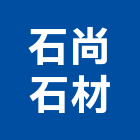 石尚石材企業社,新北石材雕刻,石材雕刻,雕刻噴砂,雕刻