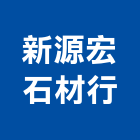 新源宏石材行,新北石材雕刻,石材雕刻,雕刻噴砂,雕刻