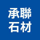 承聯石材有限公司,建材五金,建材批發,建材行,建材
