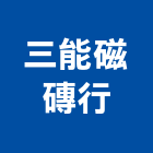 三能磁磚行,面石材,石材美容,石材加工,石材雕刻