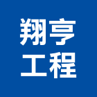 翔亨工程有限公司,砌磚工程,道路工程,模板工程,消防工程