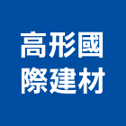 高形國際建材有限公司,面石材,石材美容,石材加工,石材雕刻