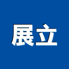 展立股份有限公司,進口石材,石材美容,日本進口,石材加工