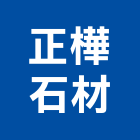 正樺石材企業有限公司,面石材,石材美容,石材加工,石材雕刻