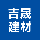 吉晟建材有限公司,建材五金,建材批發,建材行,建材