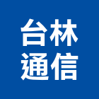 台林通信股份有限公司,通信