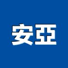 安亞企業有限公司,石材批發,衛浴設備批發,石材,水電材料批發