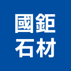 國鉅石材企業有限公司,台北石採取,砂石採取