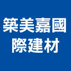 築美嘉國際建材有限公司,貼面石材批發,衛浴設備批發,水電材料批發,木材批發