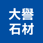 大譽石材有限公司,建材批發,建材行,衛浴設備批發,建材
